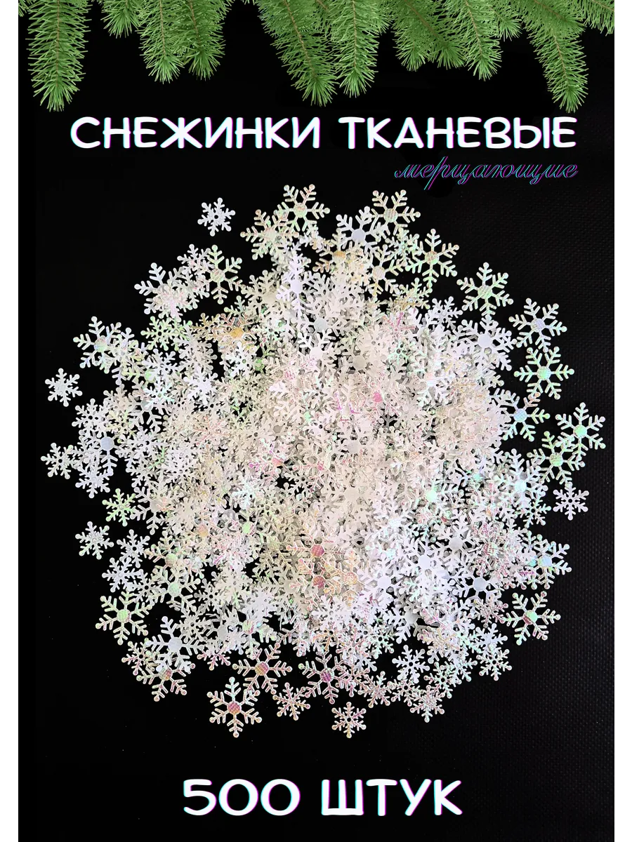 Снежинки новогодние тканевые для рукоделия