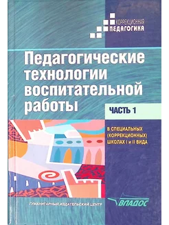 Педагогические технологии воспит. работы. Часть 1