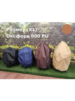 Чехол для тандыра (XL 600 Коричн.) Выс. 120см Диаметр 70см