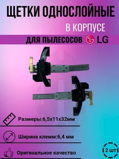 Щетки двигателя пылесоса LG 6 5х11х32 однослойные в корпусе