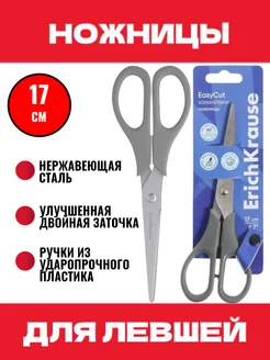 Ножницы для левшей серые EasyCut 17 см