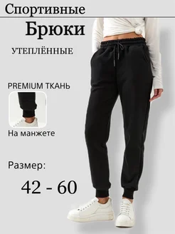 Брюки утепленные спортивные больших размеров HANA SHOP 265010972 купить за 1 433 ₽ в интернет-магазине Wildberries