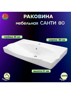 Раковина для ванной Санти 80 см