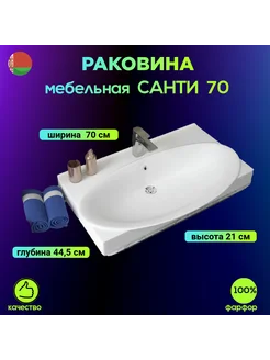 Раковина для ванной Санти 70 см