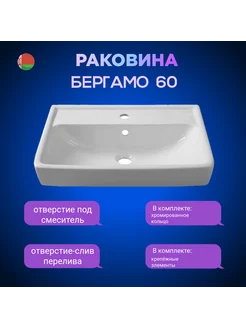 Раковина для ванной Бергамо 60 см