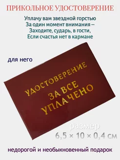 Шуточное удостоверение "За все уплачено"