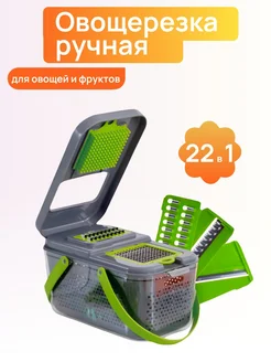 Овощерезка ручная 22 в 1