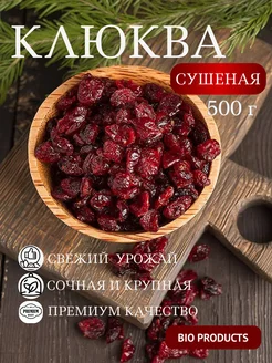 Клюква сушеная вяленая 500 грамм