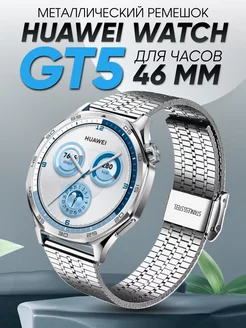 Huawei watch gt 5 46 мм браслет металлический Amurel 265013573 купить за 799 ₽ в интернет-магазине Wildberries