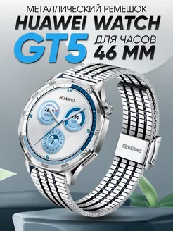 Huawei watch gt 5 46 мм браслет металлический Amurel 265013574 купить за 799 ₽ в интернет-магазине Wildberries