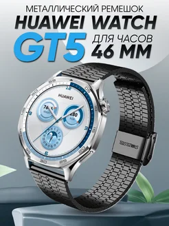 Huawei watch gt 5 46 мм браслет металлический Amurel 265013575 купить за 799 ₽ в интернет-магазине Wildberries