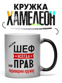 Кружка Хамелеон Шеф всегда прав