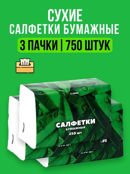 Хороший выбор! Салфетки бумажные белые полотенца одноразовые - 250 шт, 750 шт