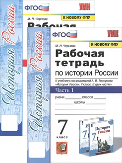 История России. 7 класс. Рабочая тетрадь. В 2-х частях. ФГОС