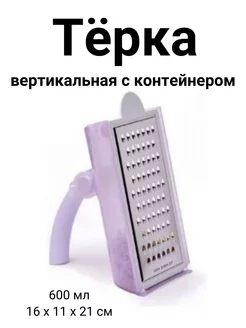 Тёрка вертикальная с контейнером