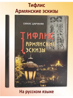 Тифлис. Армянские эскизы