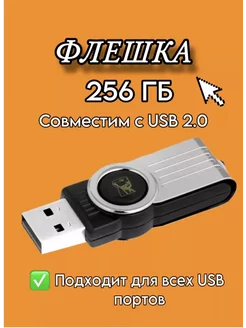 Флешка 256 ГБ USB юсб флэшка flash накопитель kingston