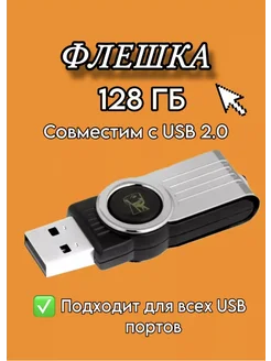 Флешка 128 ГБ USB юсб флэшка flash накопитель kingston