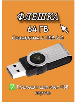 Флешка 64 ГБ USB юсб флэшка flash накопитель kingston