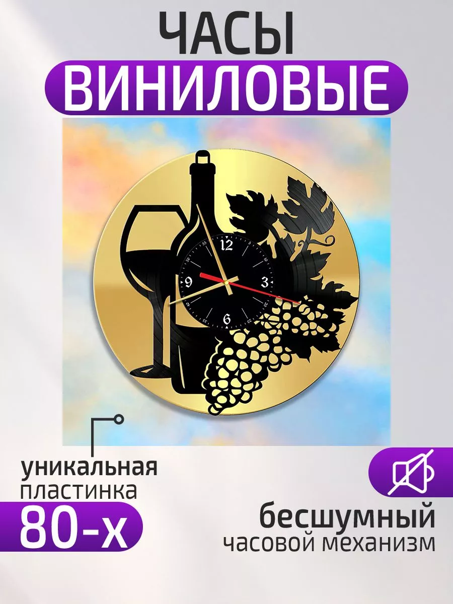 Настенные часы Вино