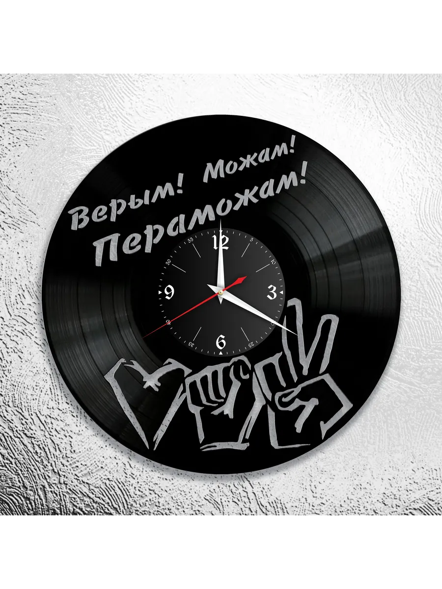Настенные часы Верым, Можам, Пераможам