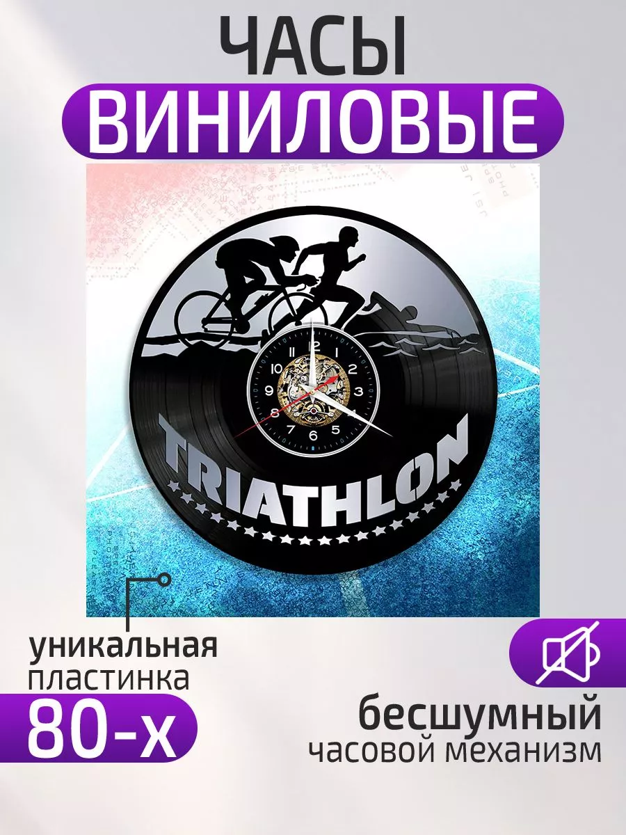 Настенные часы Триатлон
