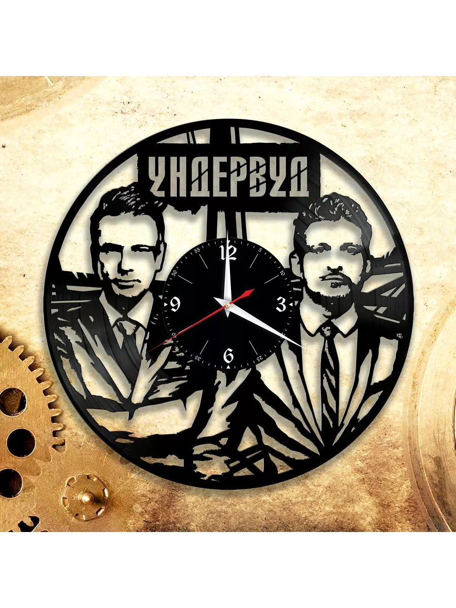 Настенные часы с группой Ундервуд