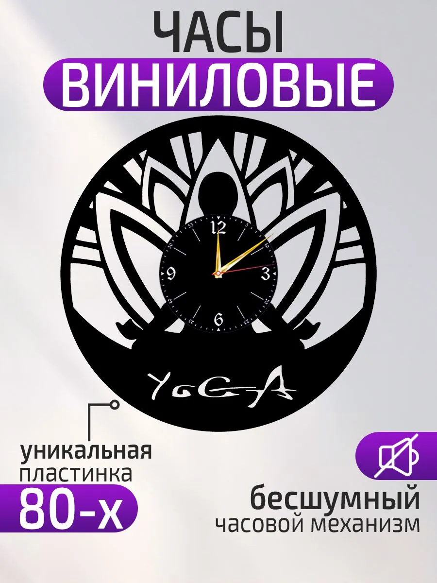Настенные часы Йога