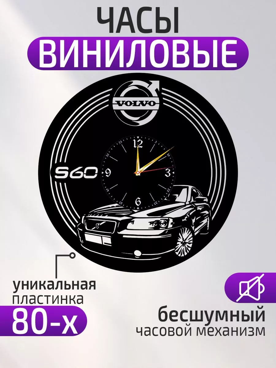 Настенные часы Volvo S60, Вольво