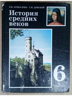 История средних веков учебник 6 класс Агибалова Е. В