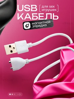 Магнитная зарядка для вибратора и секс-игрушек шнур USB