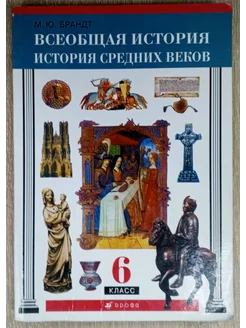 Всеобщая история средних веков Брандт М. Ю