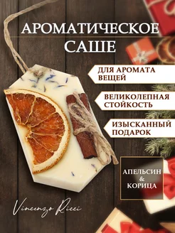 Саше ароматическое для белья в шкаф, апельсин корица