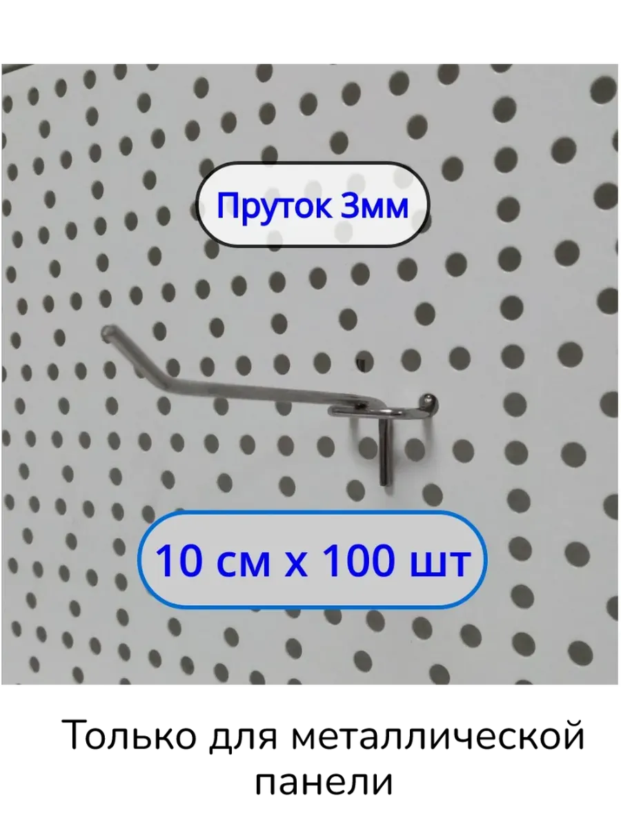 Крючок 100мм ø3мм для перфорации, 100шт, Шаг 25мм