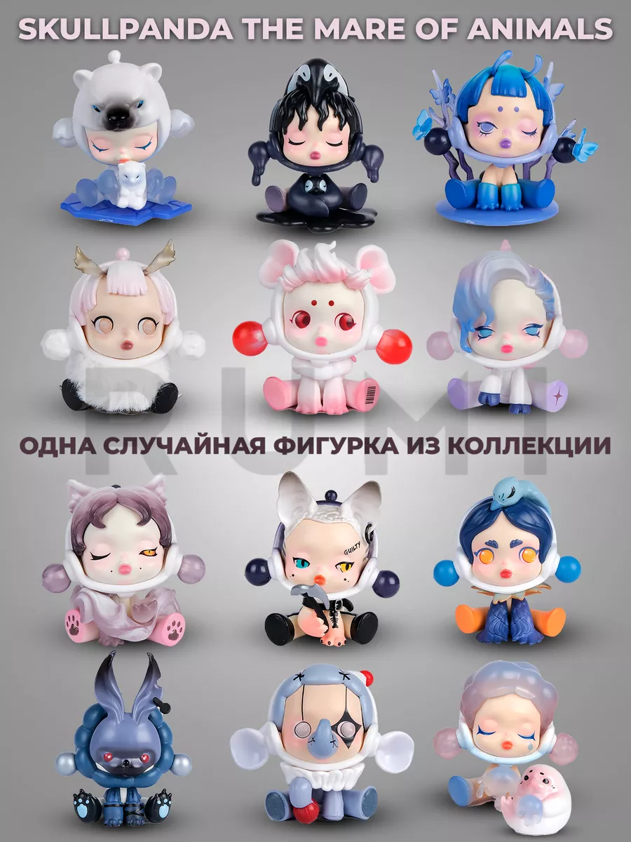 Фигурка-сюрприз Skullpanda The Mare of Animals POP MART 265017369