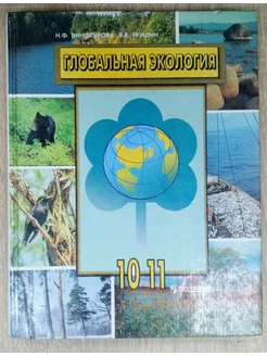 Глобальная экология учебник 10-11 класс Винокурова Н. Ф