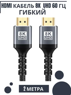 HDMI Кабель 8K UHD 60 Гц, 2.1 4K 120 Гц, 48 Гбит с