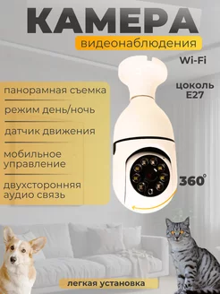 Камера видеонаблюдения беспроводная Wi-Fi (лампочка)