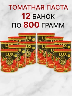 Томатная паста Lux Star 800г 12шт