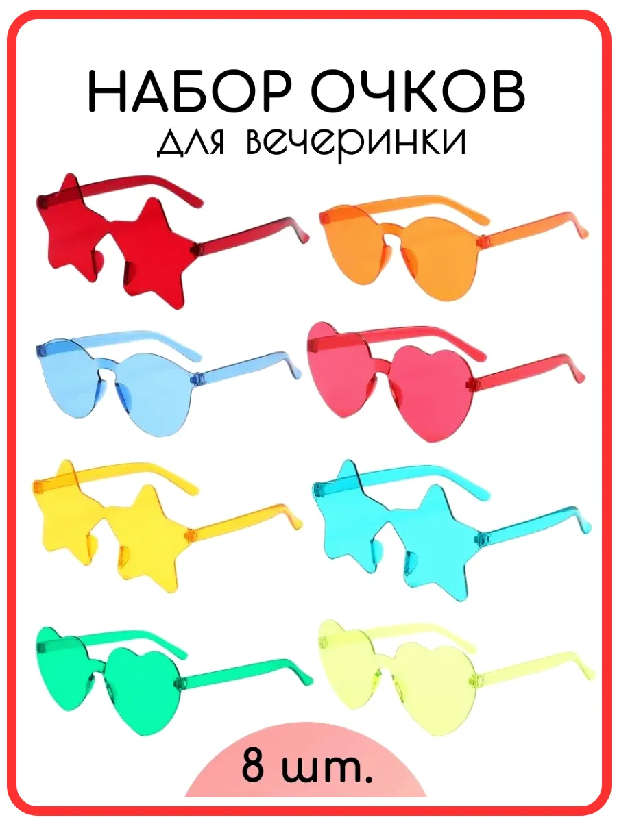 Набор очков 8 шт