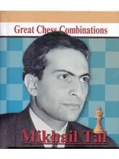 Mikhail Tal. Great Chess Combinations Михаил Таль. Лучшие