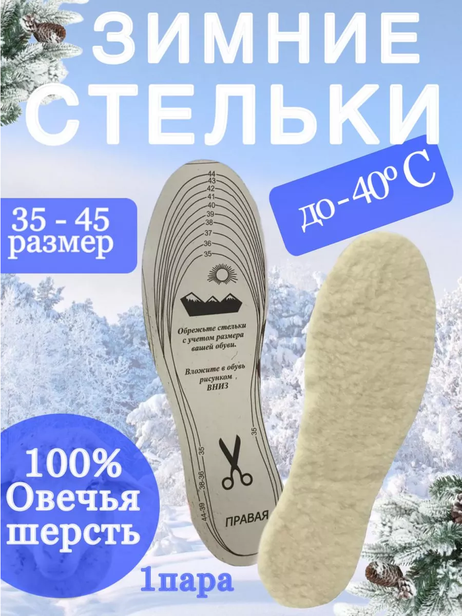Стельки зимние меховые для обуви
