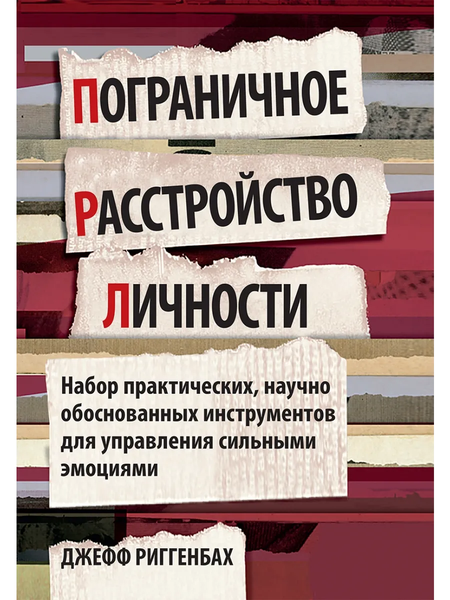 Пограничное расстройство личности. Набор практических,