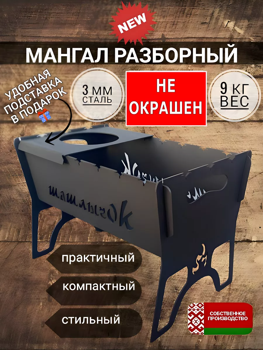 Мангал сборный