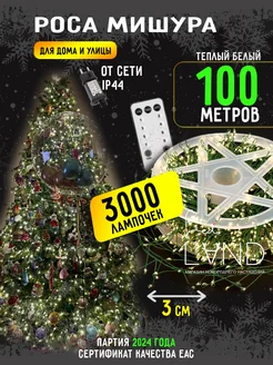 Гирлянда роса мишура зеленая 100м 3000led теплый Ledland 265021251 купить за 4 572 ₽ в интернет-магазине Wildberries