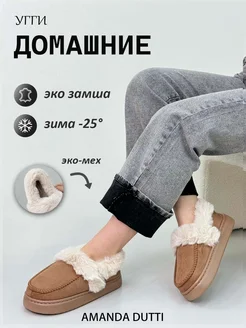 Угги Барашка ugg домашние AMANDA DUTTI 265021322 купить за 1 121 ₽ в интернет-магазине Wildberries