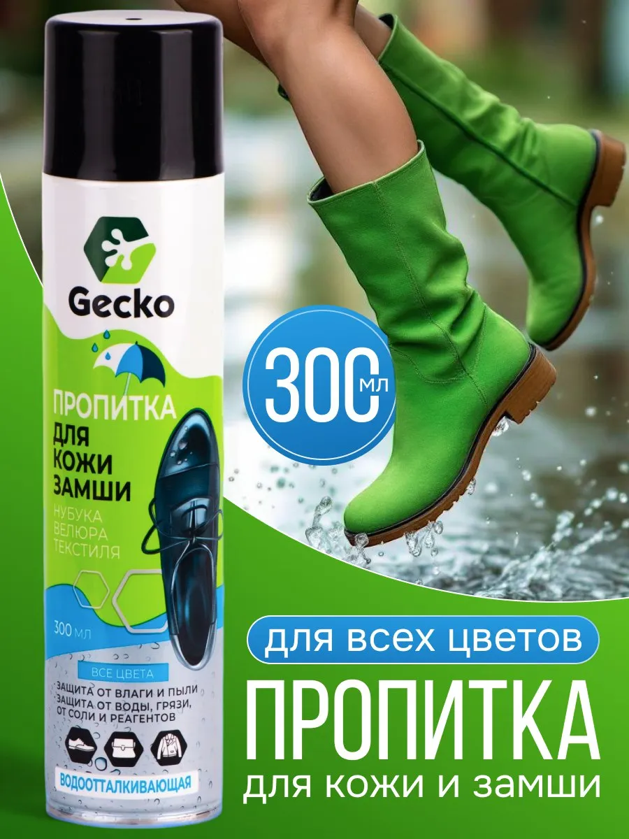 Пропитка для обуви...