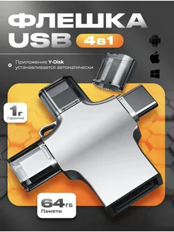 Крестовая Флешка 64 гб для iphone usb телефона SardiniaTech 265022041 купить за 729 ₽ в интернет-магазине Wildberries