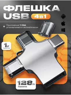 Флешка крестовая 128 гб для iphone usb телефона