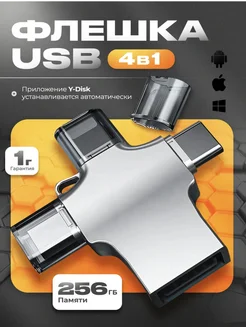 Флешка 256 гб для iphone usb телефона SardiniaTech 265022044 купить за 1 067 ₽ в интернет-магазине Wildberries